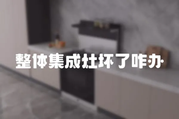 整體集成灶壞了咋辦