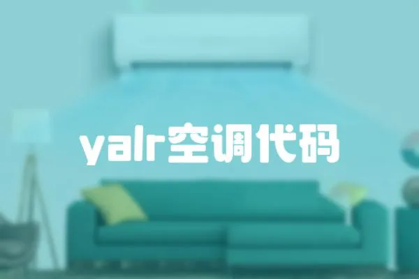 yalr空調(diào)代碼