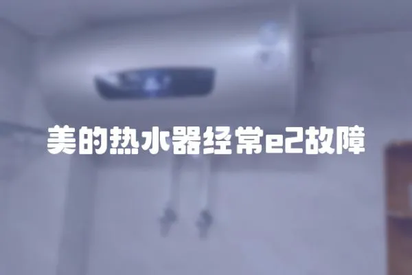 美的熱水器經常e2故障