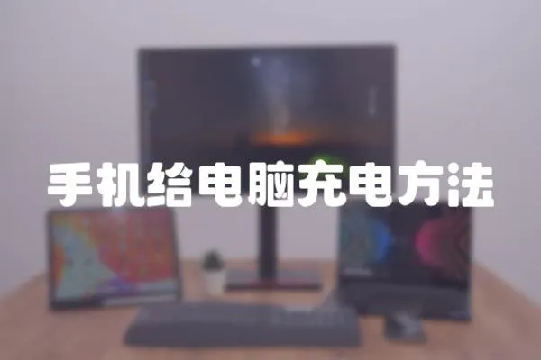 手機給電腦充電方法