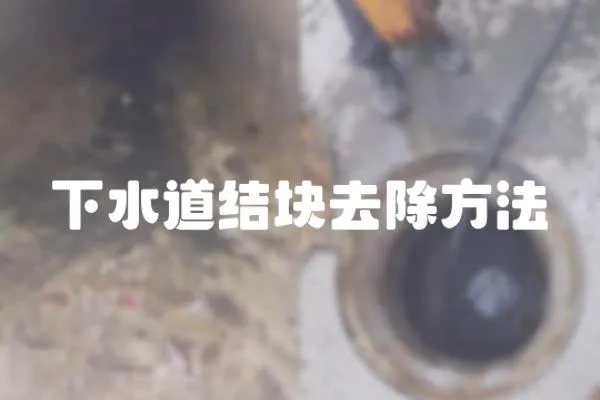 下水道結(jié)塊去除方法