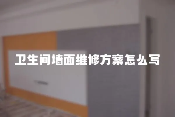 衛生間墻面維修方案怎么寫