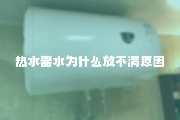 熱水器水為什么放不滿原因