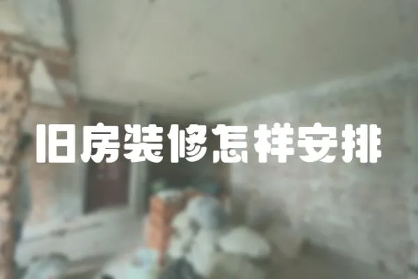 舊房裝修怎樣安排