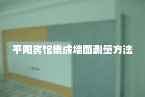平陽賓館集成墻面測(cè)量方法