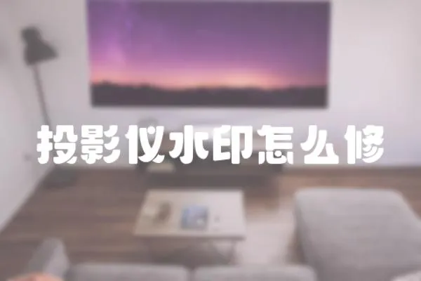 投影儀水印怎么修