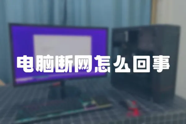 電腦斷網怎么回事