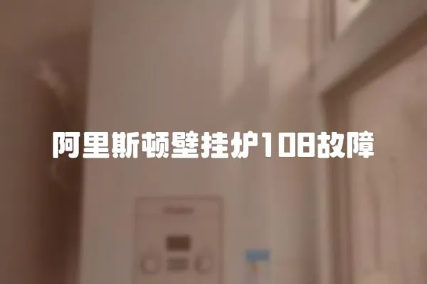 阿里斯頓壁掛爐108故障