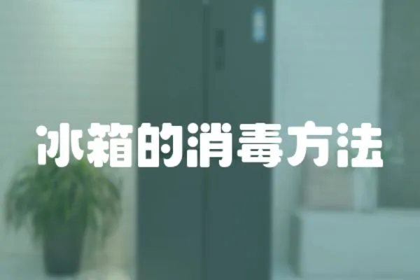 冰箱的消毒方法