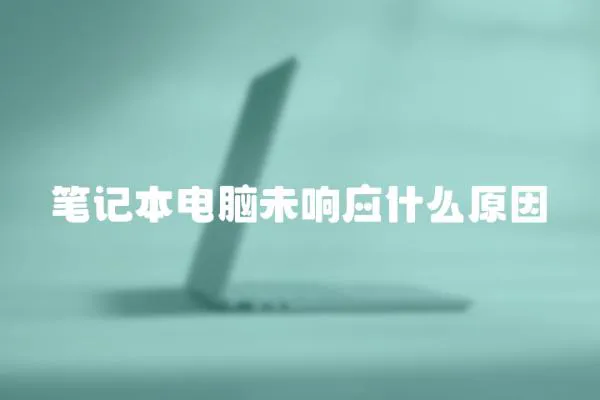 筆記本電腦未響應什么原因
