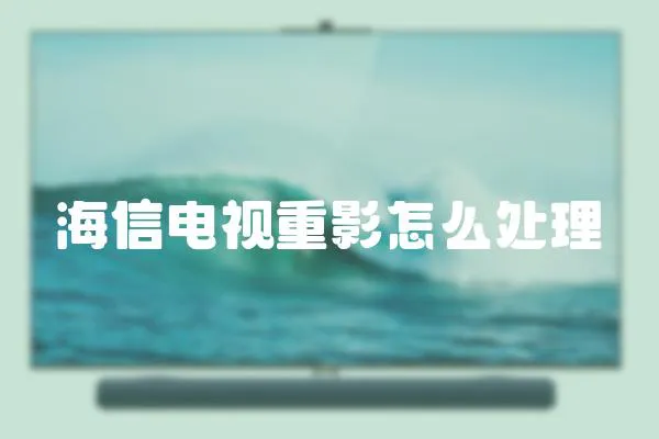 海信電視重影怎么處理