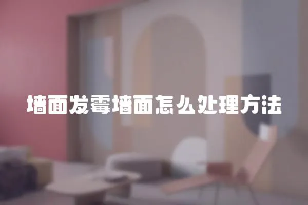 墻面發霉墻面怎么處理方法