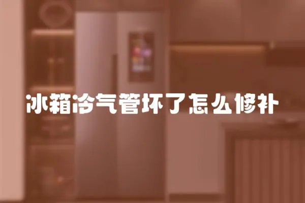 冰箱冷氣管壞了怎么修補
