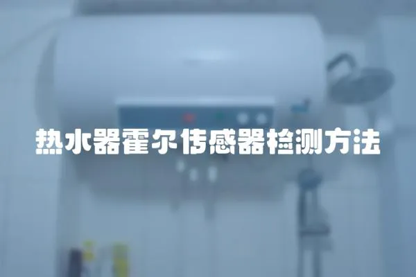 熱水器霍爾傳感器檢測方法