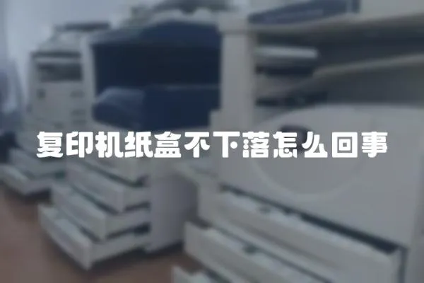 復印機紙盒不下落怎么回事