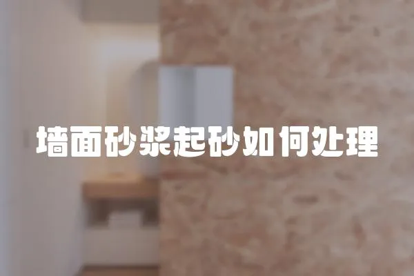 墻面砂漿起砂如何處理