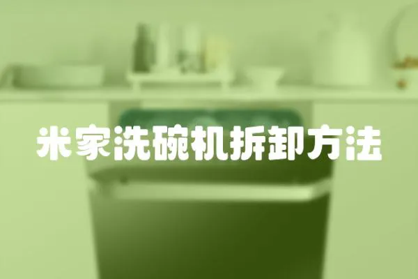 米家洗碗機(jī)拆卸方法