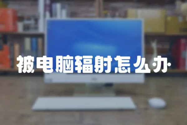 被電腦輻射怎么辦