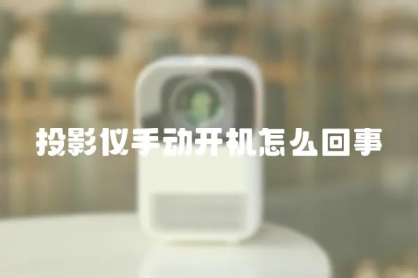 投影儀手動(dòng)開機(jī)怎么回事