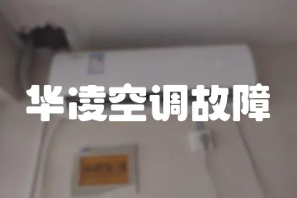 華凌空調(diào)故障
