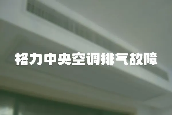 格力中央空調排氣故障