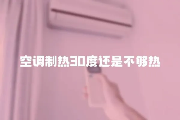 空調制熱30度還是不夠熱