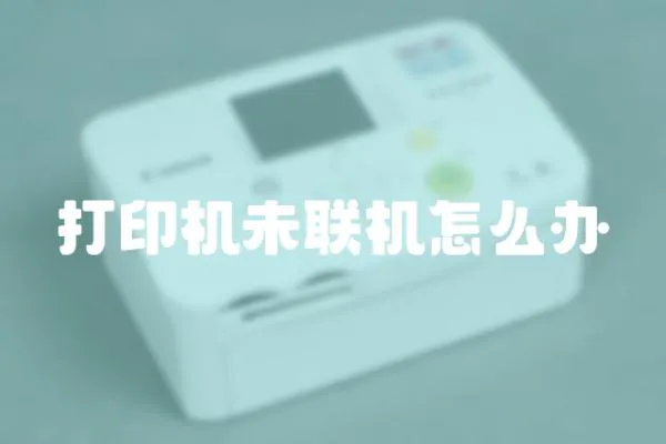 打印機未聯機怎么辦