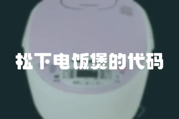 松下電飯煲的代碼