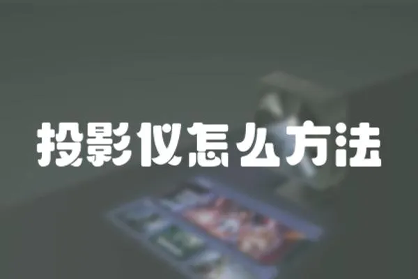投影儀怎么方法