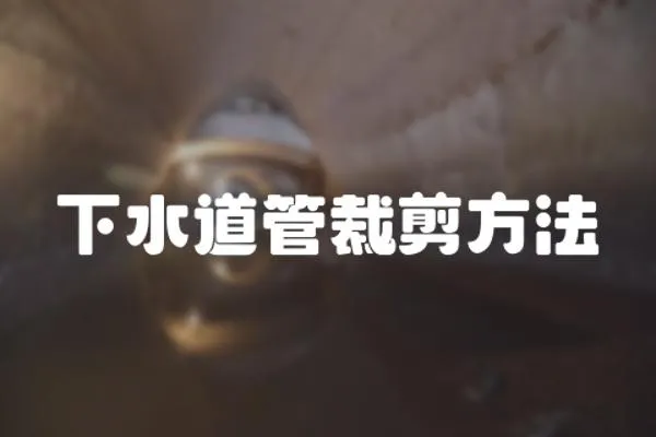 下水道管裁剪方法