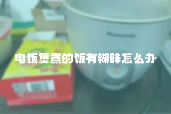 電飯煲煮的飯有糊味怎么辦
