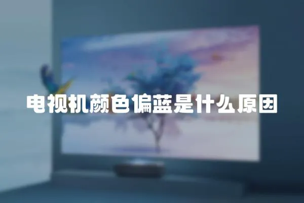 電視機(jī)顏色偏藍(lán)是什么原因