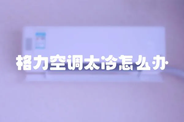 格力空調太冷怎么辦