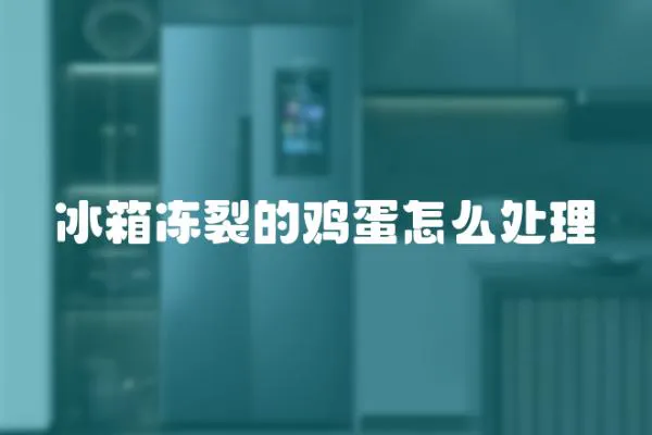 冰箱凍裂的雞蛋怎么處理