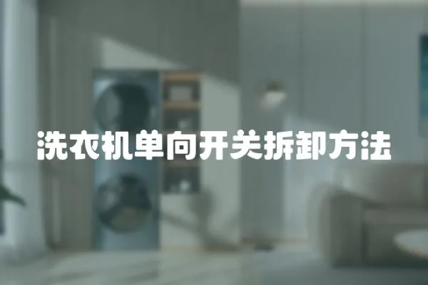 洗衣機單向開關(guān)拆卸方法