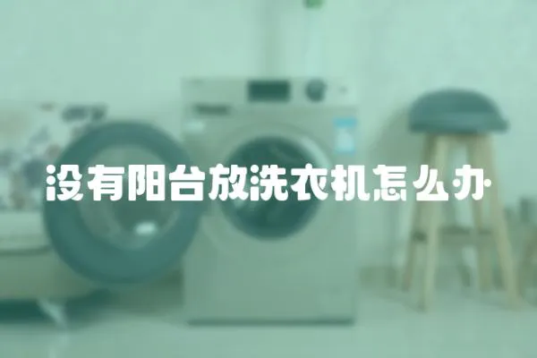 沒有陽臺(tái)放洗衣機(jī)怎么辦