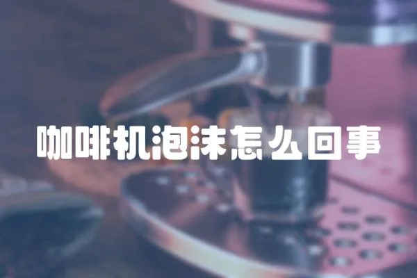 咖啡機泡沫怎么回事