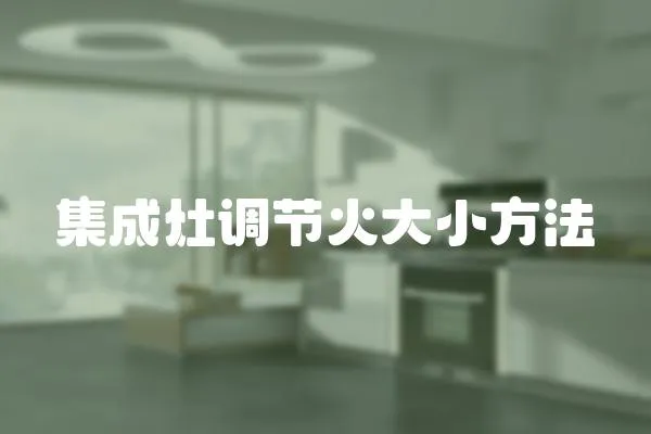 集成灶調(diào)節(jié)火大小方法
