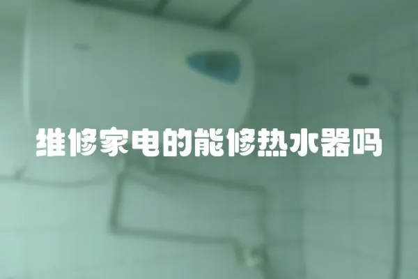 維修家電的能修熱水器嗎