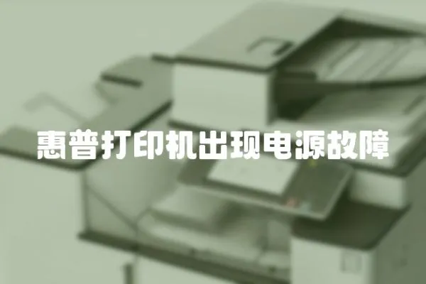 惠普打印機(jī)出現(xiàn)電源故障