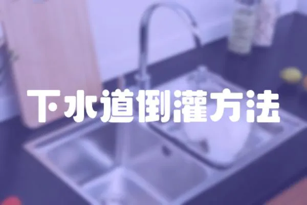 下水道倒灌方法