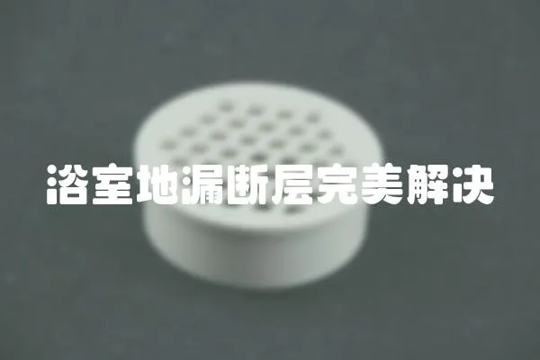 浴室地漏斷層完美解決