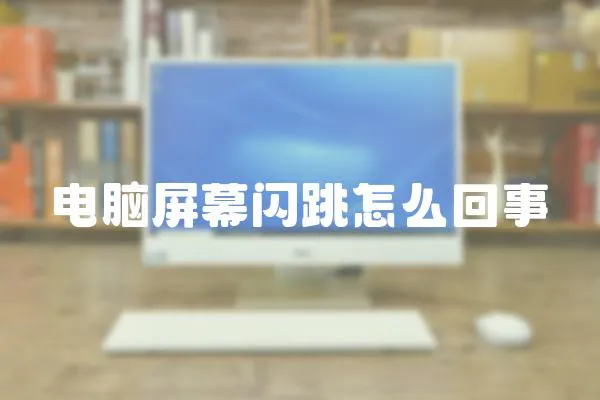 電腦屏幕閃跳怎么回事