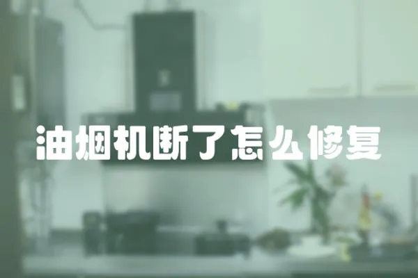 油煙機(jī)斷了怎么修復(fù)