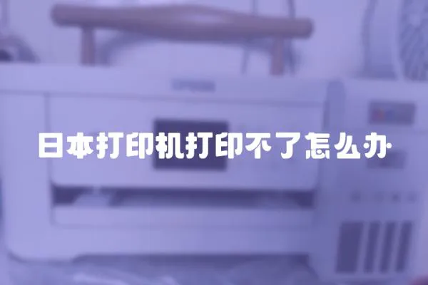 日本打印機(jī)打印不了怎么辦