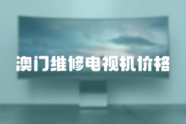 澳門維修電視機價格