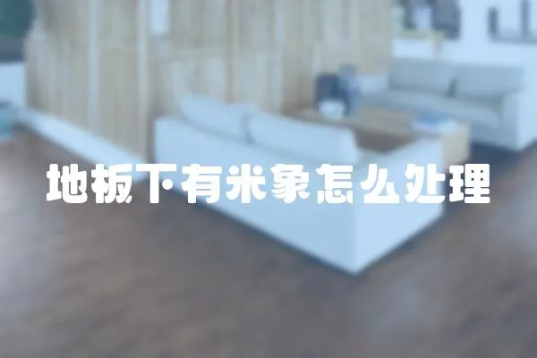 地板下有米象怎么處理