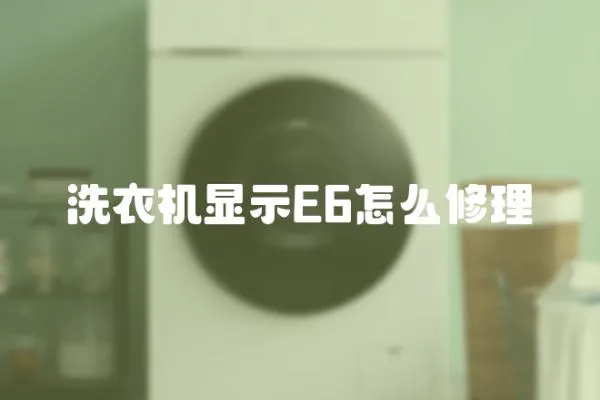 洗衣機(jī)顯示E6怎么修理