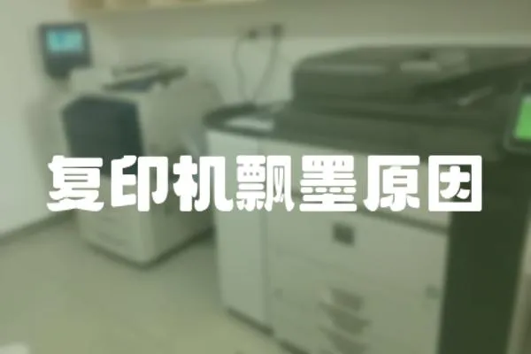 復印機飄墨原因