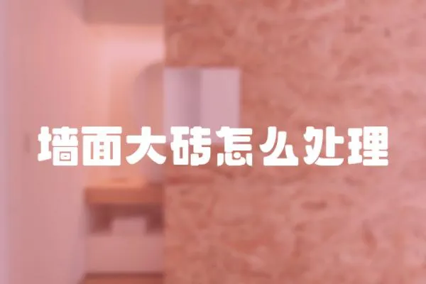 墻面大磚怎么處理